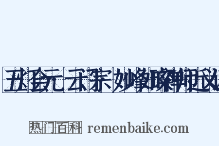 五灯会元·云门宗·妙峰如璨禅师近义词是什么意思的图片